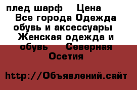 плед шарф  › Цена ­ 833 - Все города Одежда, обувь и аксессуары » Женская одежда и обувь   . Северная Осетия